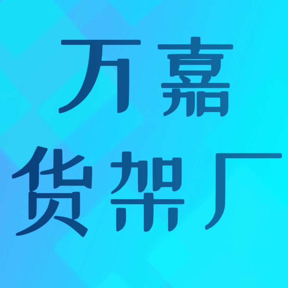 万嘉货架厂