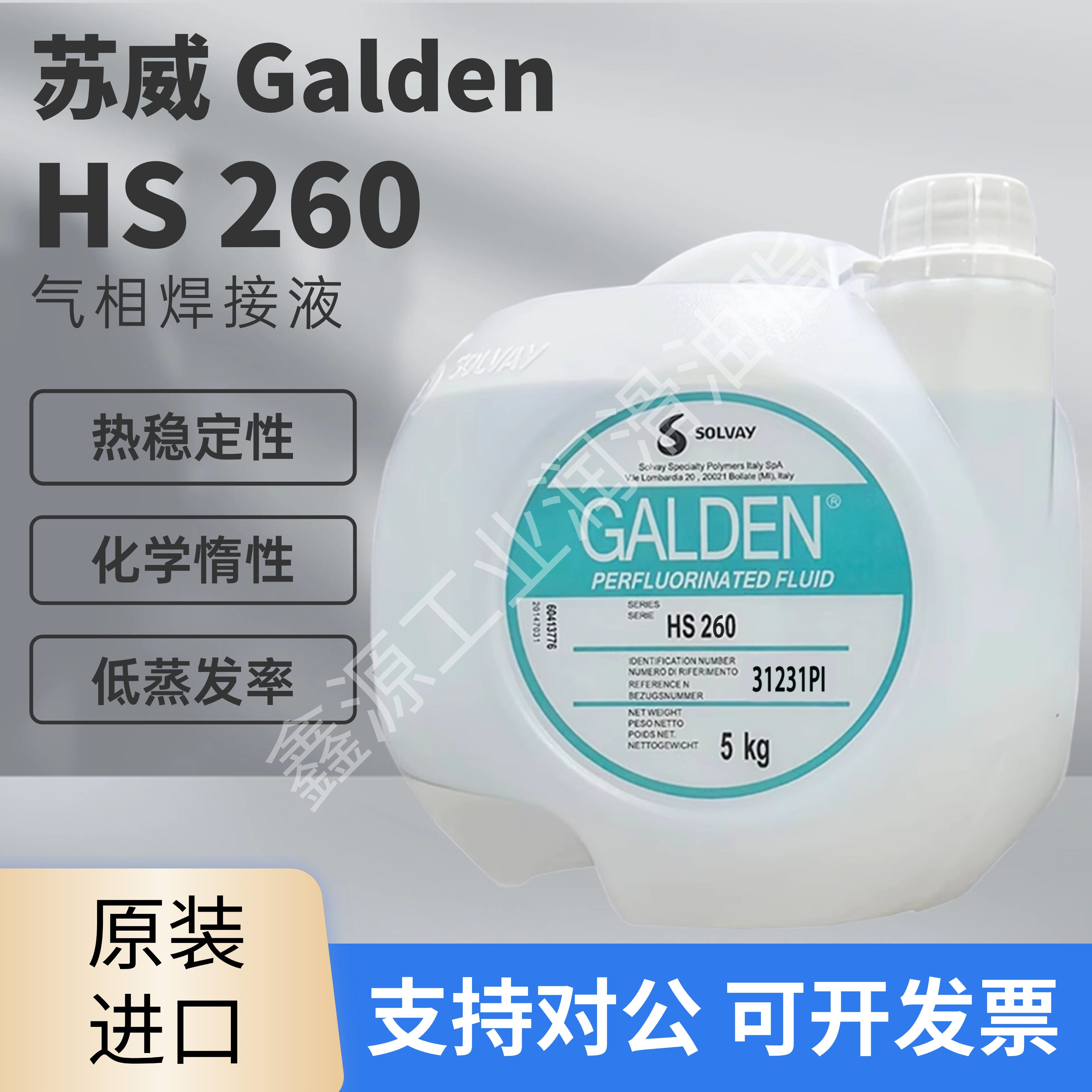 意大利苏威Solvay Galden HS240、HS260、LS215 气相焊接冷却液