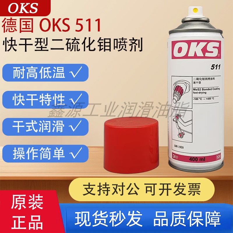 德国OKS 511快干型二硫化钼喷剂干膜减摩涂层润滑油剂灰黑色400ml