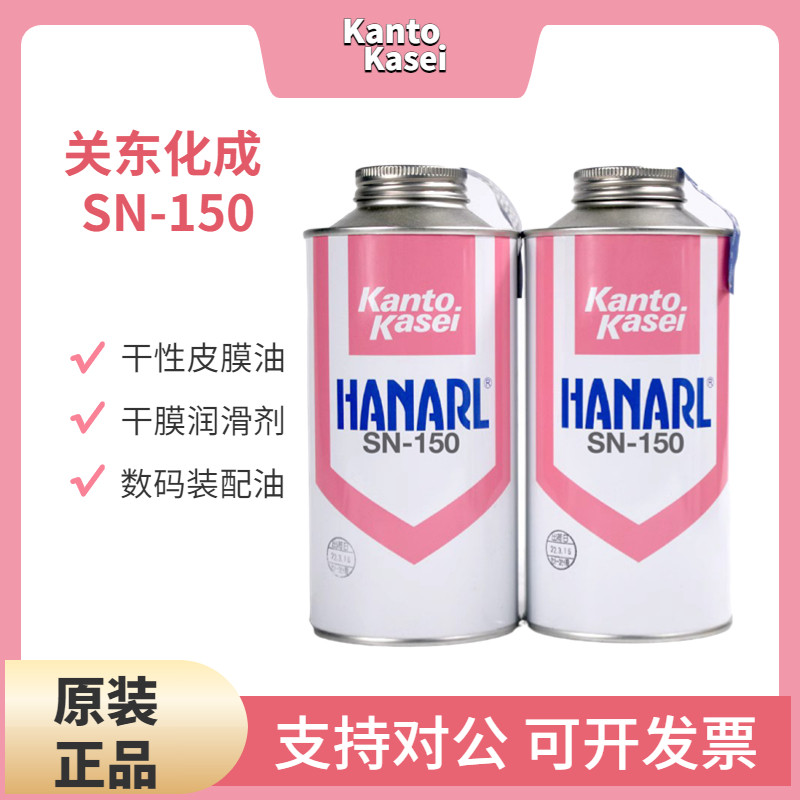 日本原装关东化成HANARL SN-150挥发性皮膜润滑剂 电子数码装配油