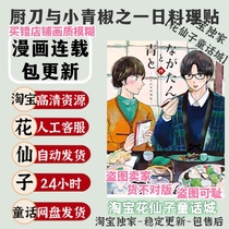 Kitchen Knife and Green Pepper One-day Cooking Post High-definition Comic Electronic Version Material