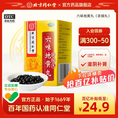 Liuwei Dihuang Таблетки Пекин Тонгрентанг Официальный флагманский магазин Официальный веб -сайт Дополнение по почки