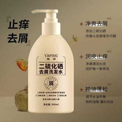 YAPING二硫化硒去屑止痒洗发水蓬松控油清爽洗发露滋润平衡水油