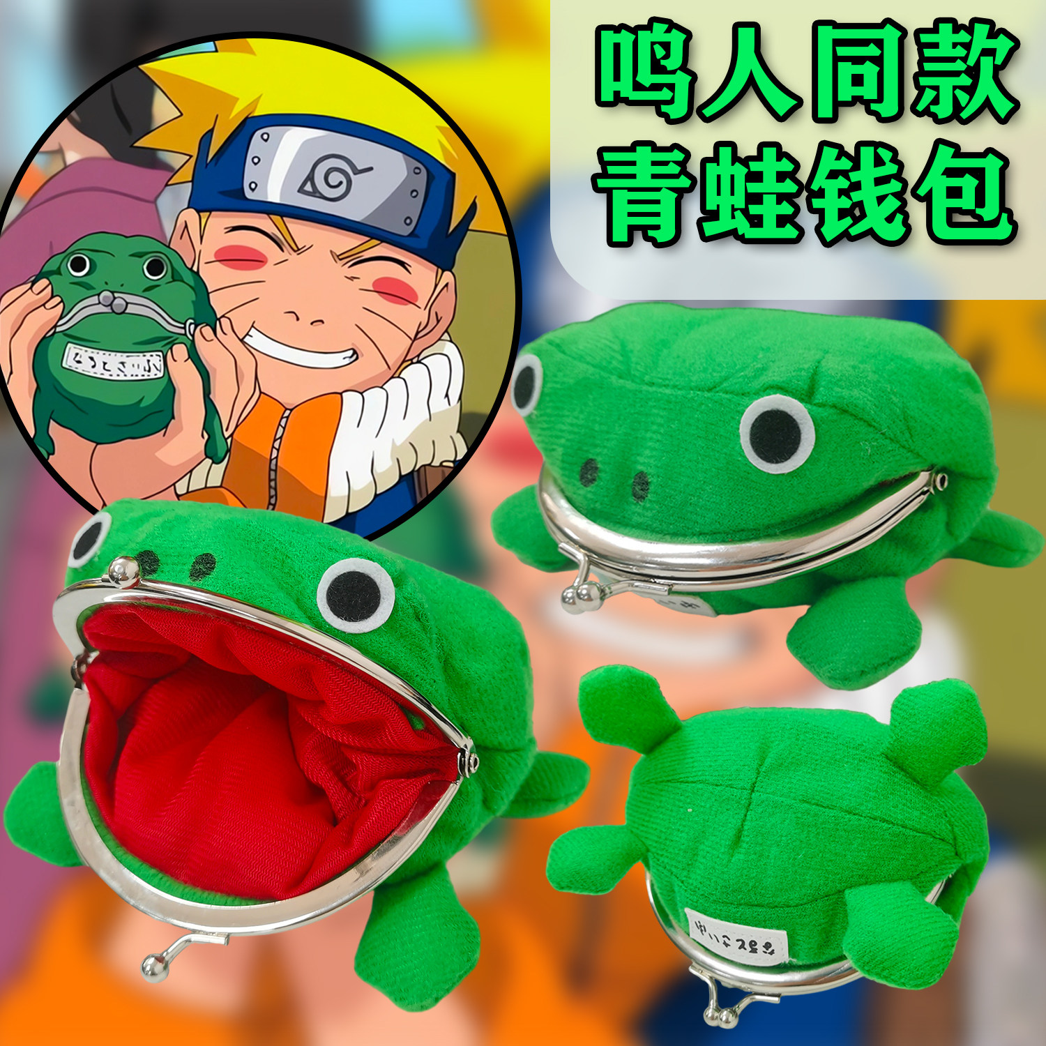 火影忍者鸣人同款绿色毛绒青蛙小钱包！为爱发电的零钱包神器_动漫背包_淘宝游戏网