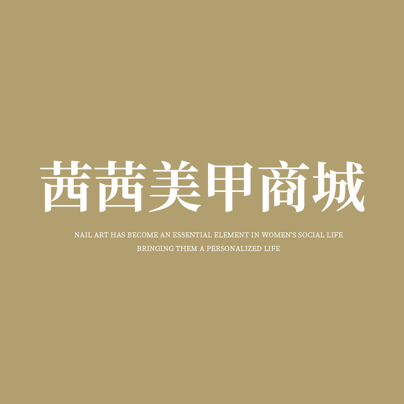 茜茜美甲商城