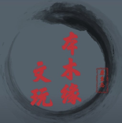 本木缘文玩