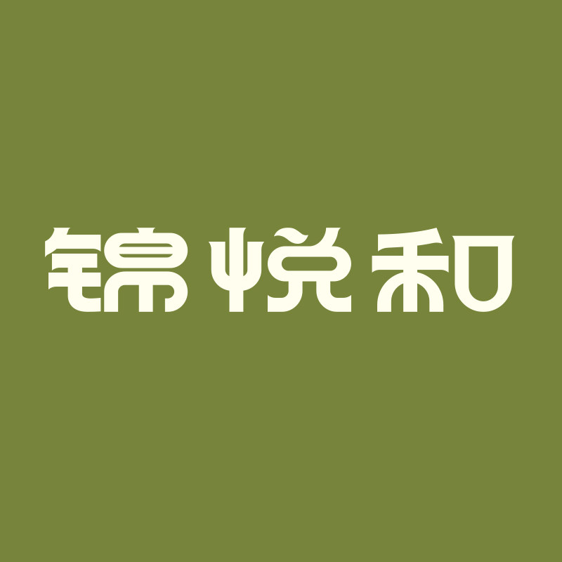 锦悦和旗舰店