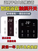 Suitable for Four Seasons Mugelex smart bathroom heater switch wireless remote control touch screen panel single fire without modification of wiring