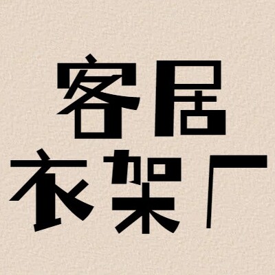 客居衣架厂