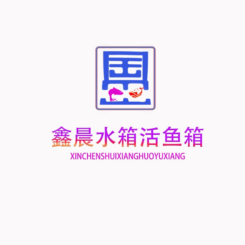 鑫晨环保塑料水箱容器直销店