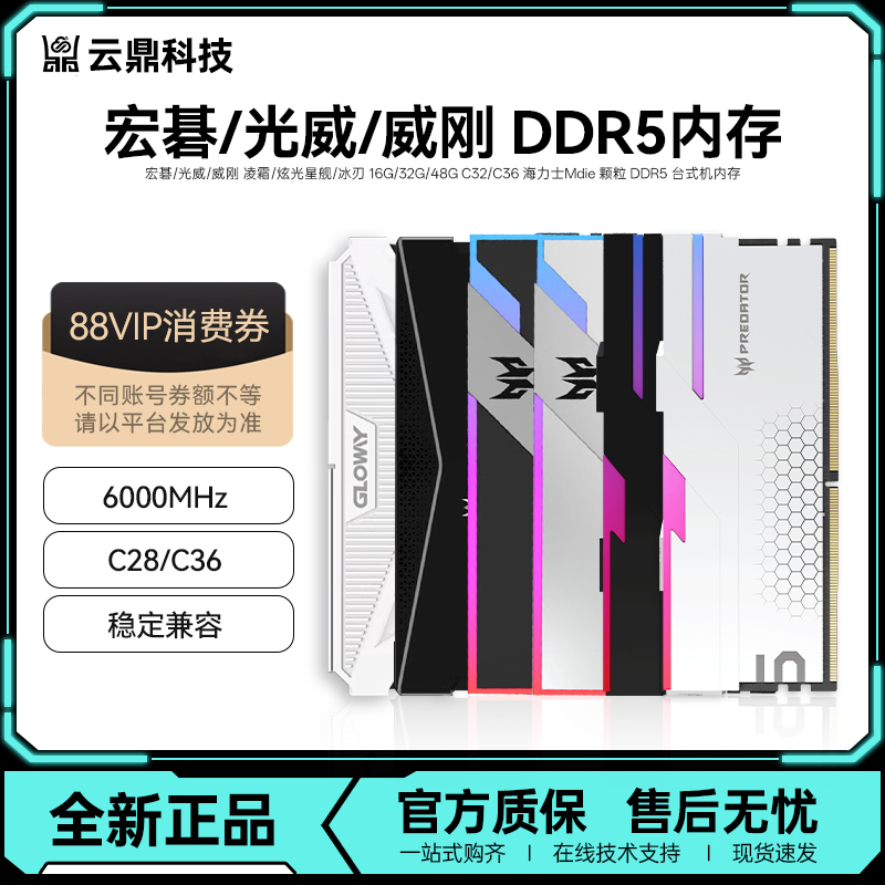 Tianze Weidang Acer Frost/Starlight Starship 32G/48G 6000 C28/C36 D5 Memory Stick