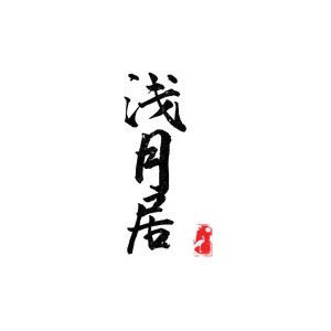 浅月居
