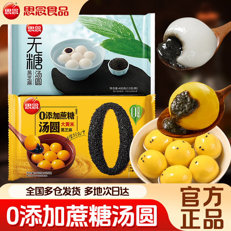 思念汤圆大黄米0添加蔗糖黑芝麻汤圆低糖木糖醇元宵白糯米小圆子-淘宝Taobao | 天猫Tmall