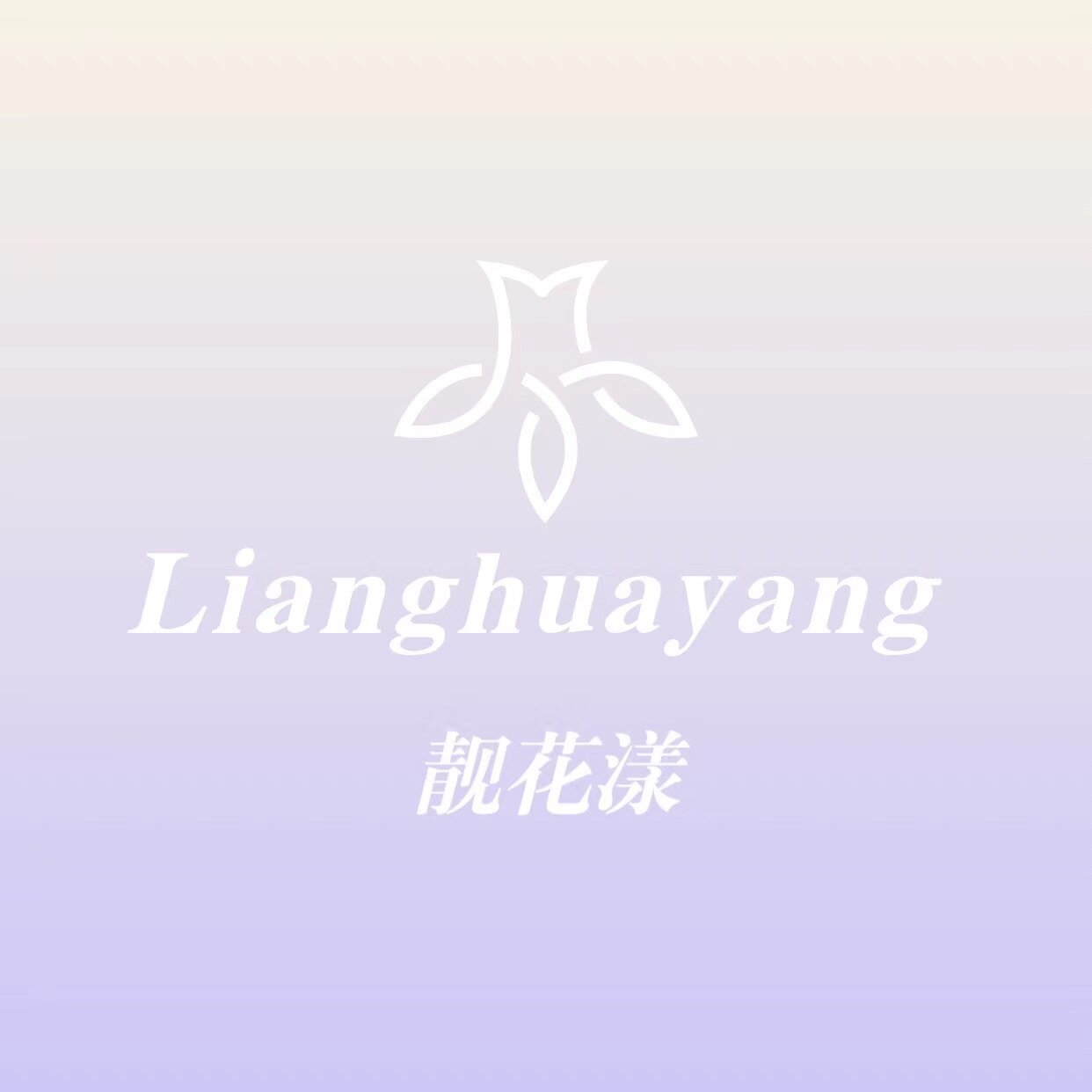 靓花漾内衣官方企业店的LOGO