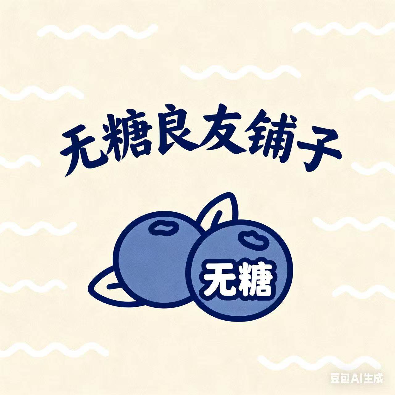 无糖良友铺子