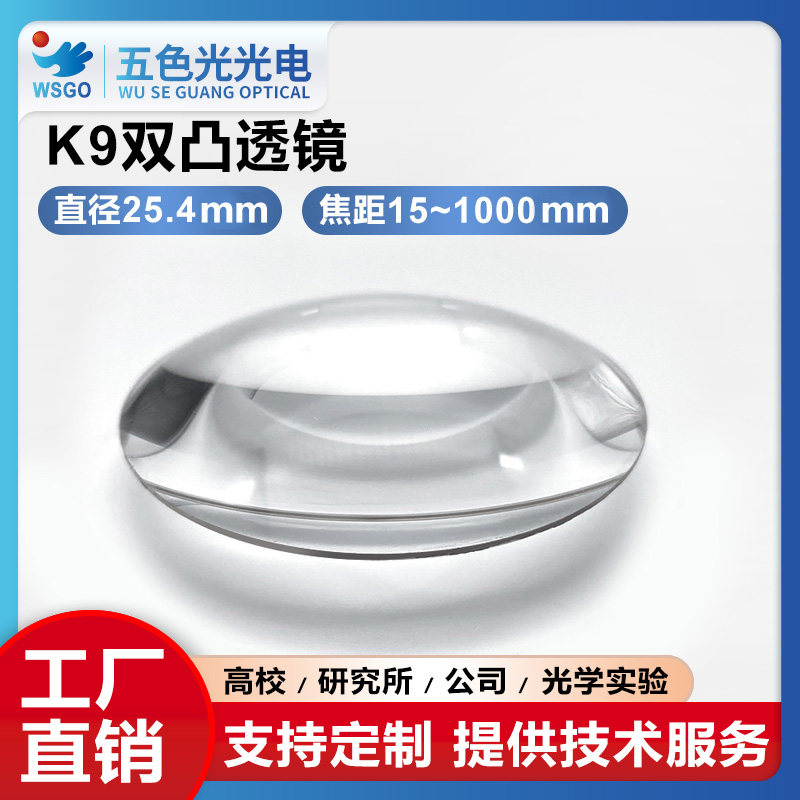 K9双凸透镜直径25.4mm焦距15~1000mm无镀膜光学聚焦扩束准直镜
