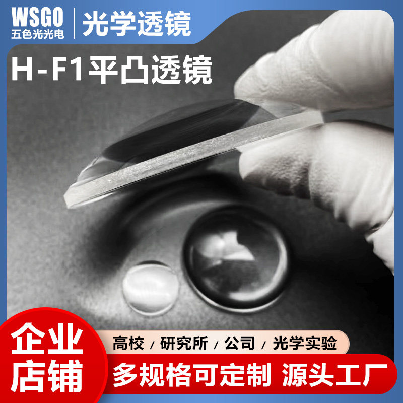 H-F1平凸透镜直径38mm焦距8-72mm未镀膜加工定制光学聚焦扩束准直
