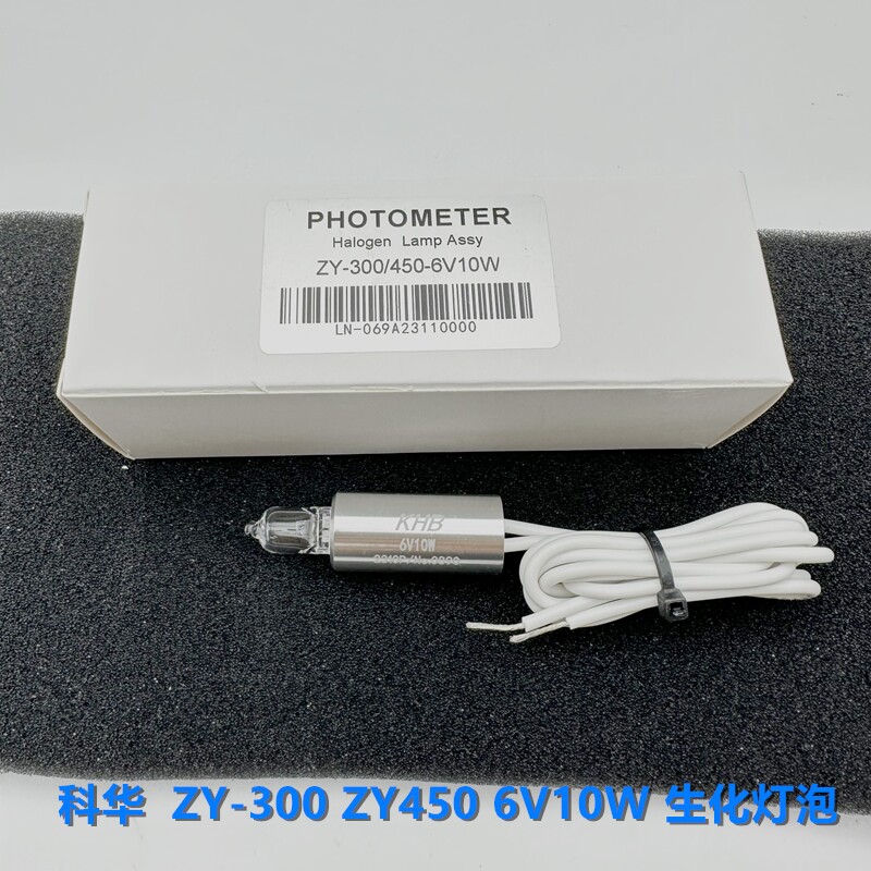 科华生化仪灯泡ZY300/360/400/450 6V10W ZY800/1200/1280 12V20W