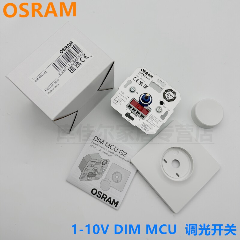 OSRAM 欧司朗调光开关1-10V DIM MCU 模拟旋钮调光控制器系统开关