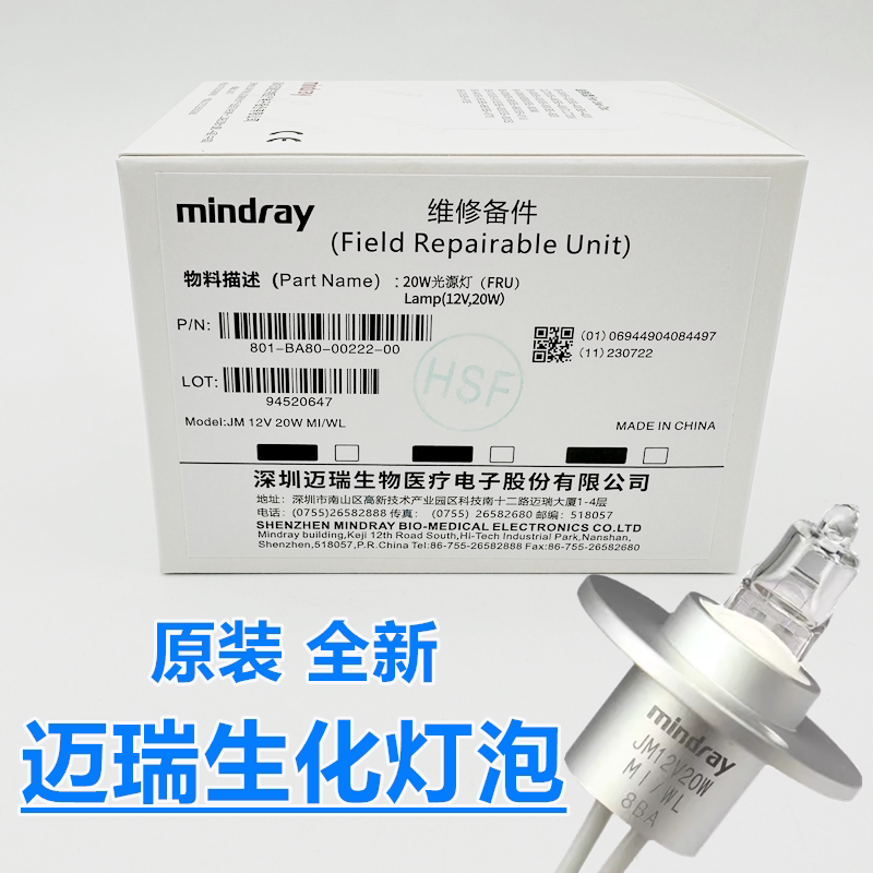 原装迈瑞生化仪灯泡BS200/220/380/330E/350/400/450/480/600/800