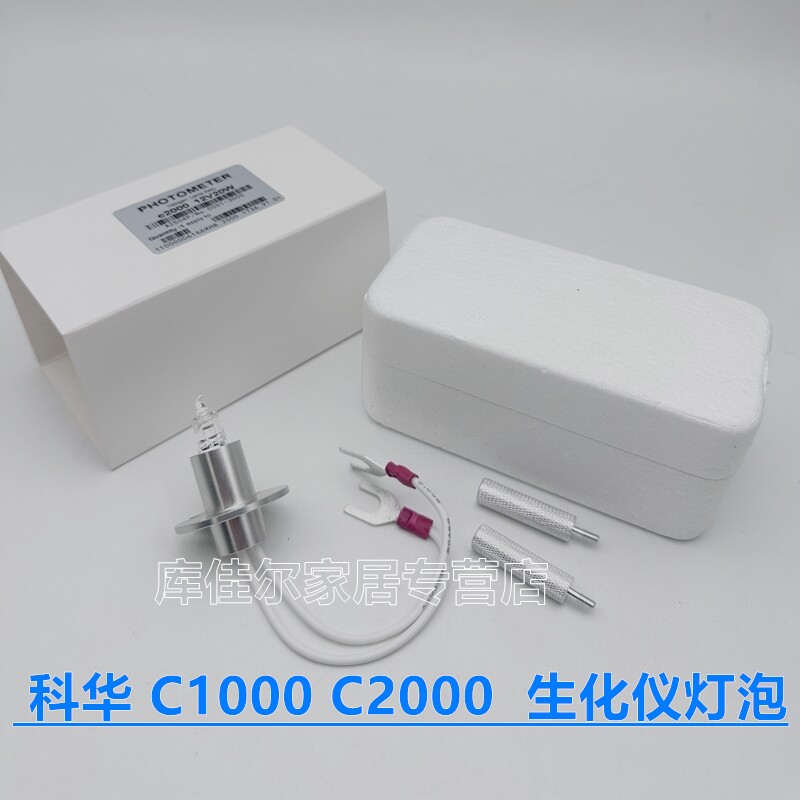 卓越科华生化光源KHB C1000 C2000 12V20W 北极星Polaris生化灯泡