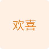 欢喜园林工具店