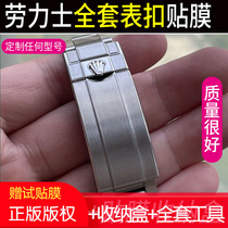 Compensation for damaged stickers) Suitable for Rolex Submariner watch buckle film 41 Datejust 40 Daytona 36 Yacht-Master GMT