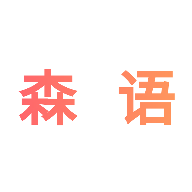 森语家居工厂店的LOGO
