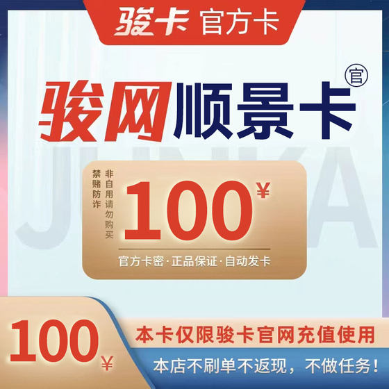 Shunjing Card 100 Yuan Card Mi Shunjing Card 100 Junwang Shunjing Card 100
