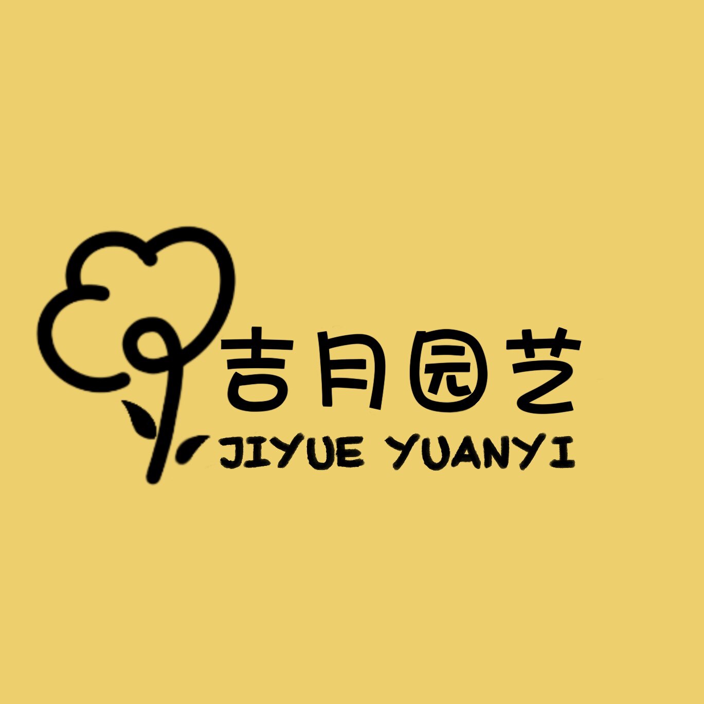 吉月园艺
