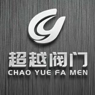 超越阀门