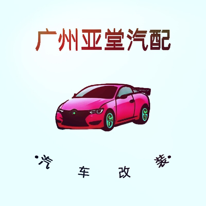 汽车牛角改装