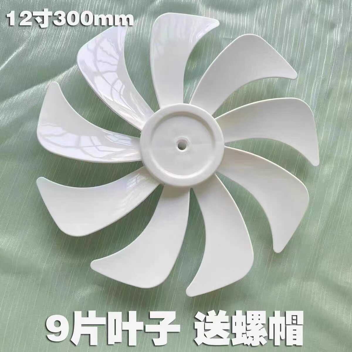适用先锋落地扇DLD-D15pro/D17/18pro扇叶300mm电风扇12寸9片叶子