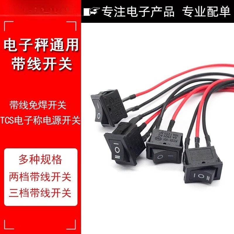 电子秤开关配件通用带线免焊三档开关带线船型TCS电子称电源开关