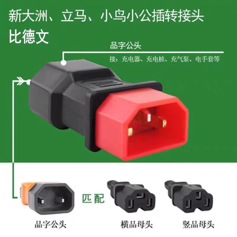 比德文新小鸟新大洲电动车充电转换接头充电桩电瓶转换插头三竖