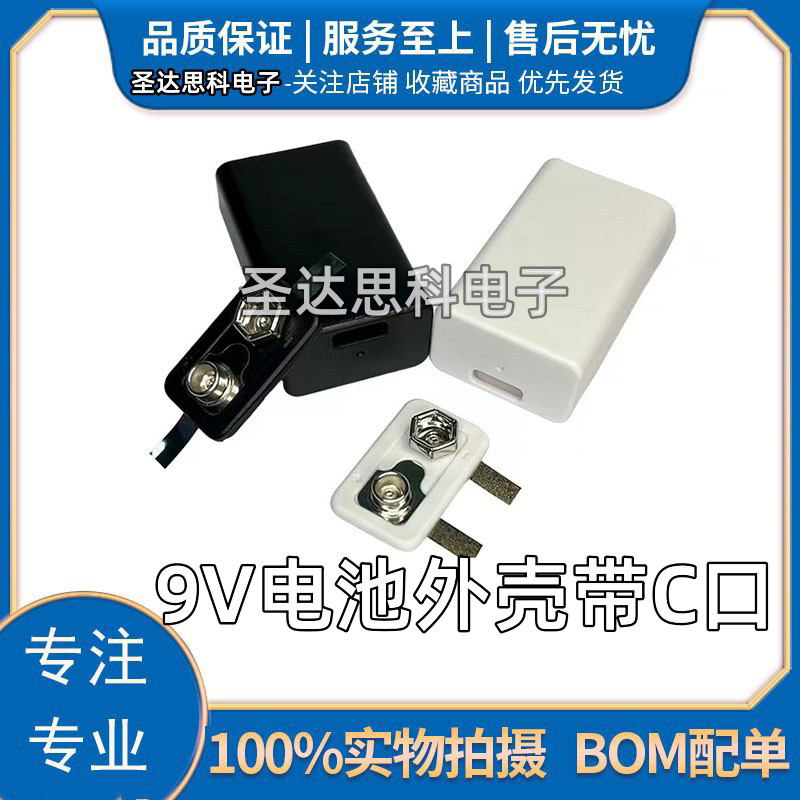 9V电池外壳带typec充电口DIY锂电池外壳配件加顶盖胶壳塑料外壳