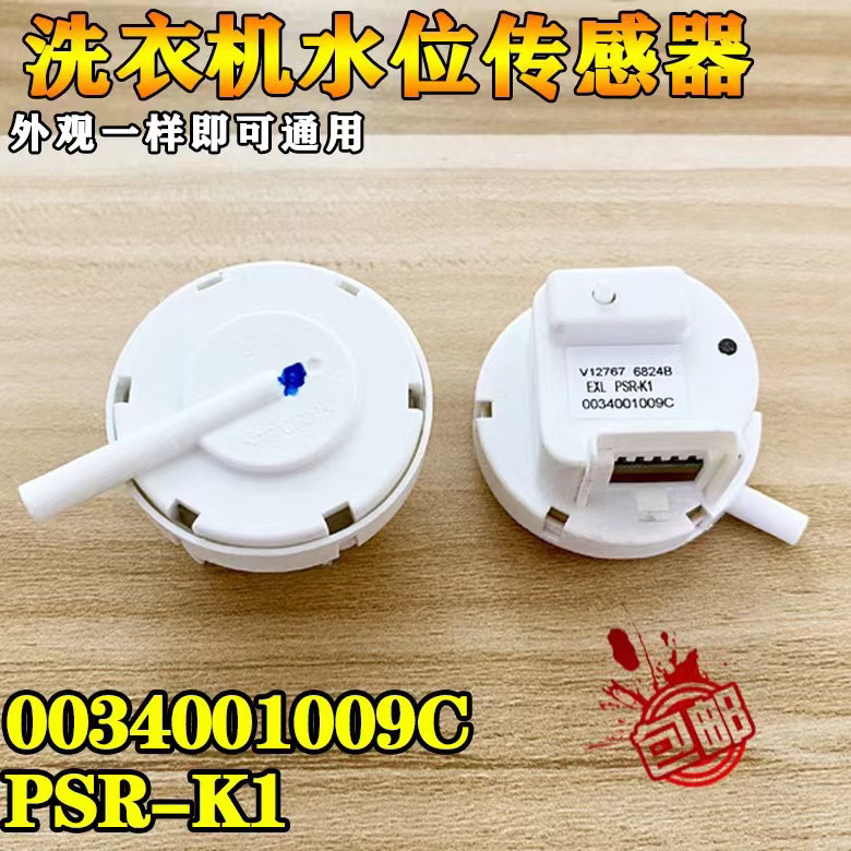 适用海尔全自动洗衣机水位传感器 PSR-K1 0034001009C水位开关