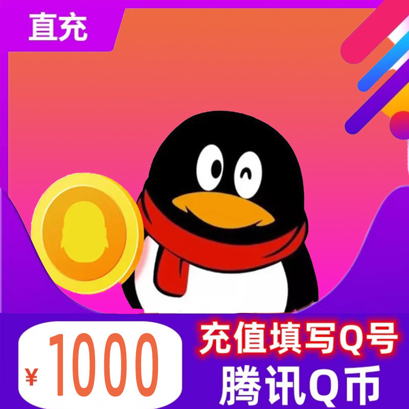 1000Q币腾讯Q币自动充值,轻松搞定游戏货币需求?💰-平台币-淘宝好物网