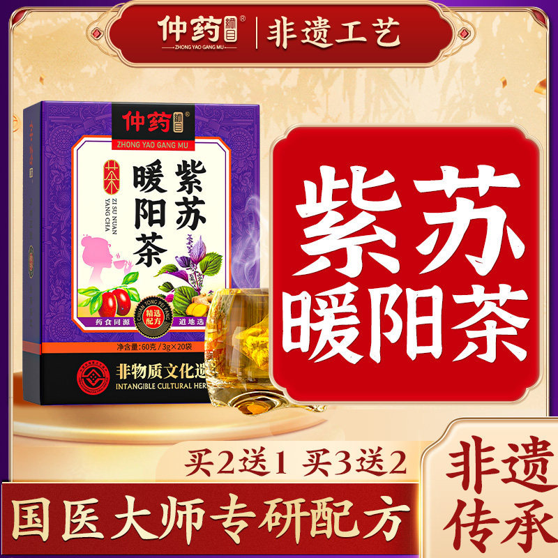 紫苏暖阳茶官方旗舰店正品秋冬暖身暖胃仲药纲目小米红枣紫苏叶