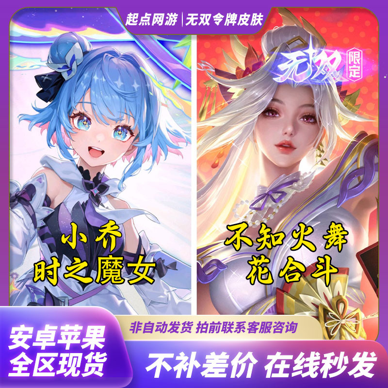 Honor of Kings Skin: Unparalleled Mai Shiranui, Flower Fusion, Xiao Qiao, Witch of Time, Sun Ce, Journey of Time, Rare Item
