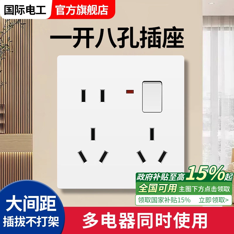 国际电工一开八孔插座带开关86型暗装二三三插六孔面板多功能家用