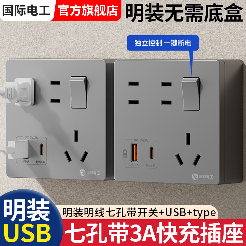 明装USB插座七孔带开关明盒明线多孔家用手机快充type-c充电面板