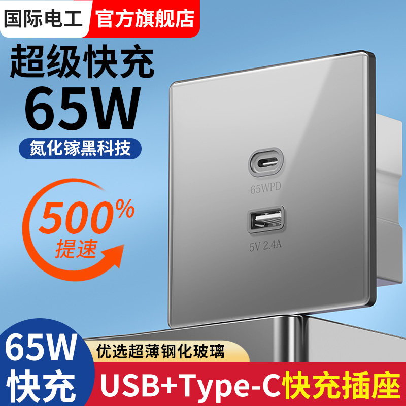 国际电工86型usb插座面板带type-c超级快充65w氮化镓手机充电220V