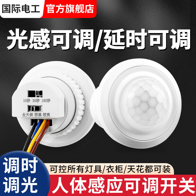 红外线人体感应器开关220v延时光控开关可调小头模块嵌暗装吸顶式
