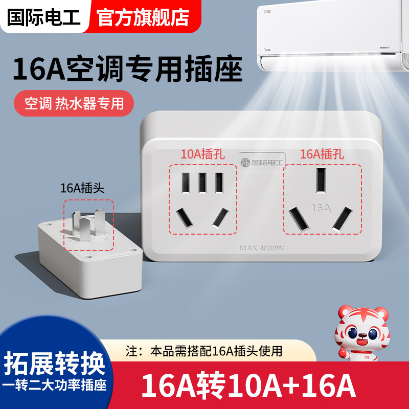 国际电工16安插座转换器16A转10A转换插头大功率空调电源插线板