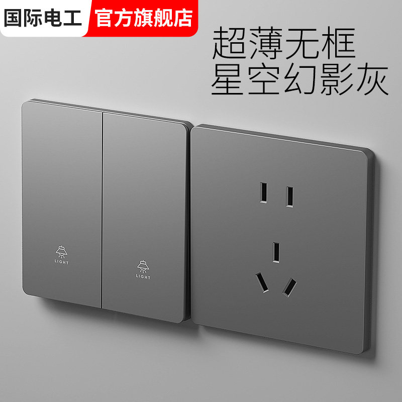国际电工灰色一开双控双开单开双联多控墙壁家用电灯开关插座面板