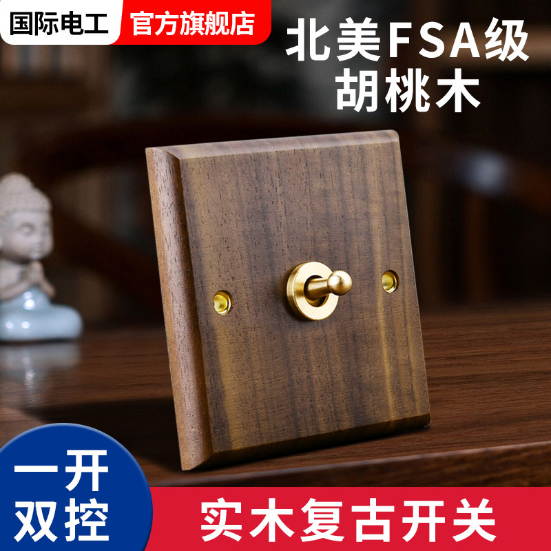 国际电工黄铜拨杆实木开关插座黑胡桃木中古风复古酒店民宿一双开