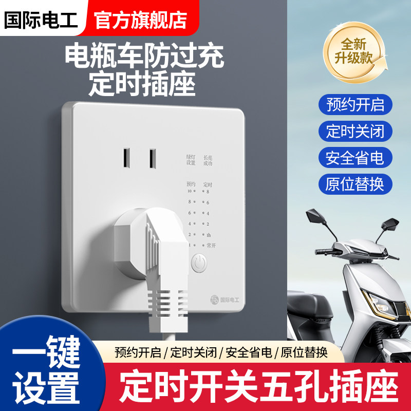 86型定时器开关电动车电瓶车充电保护自动断电定时时控插座控制器