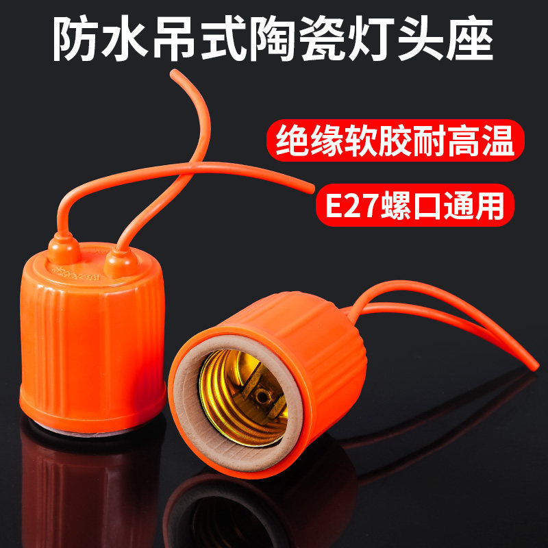 陶瓷防水灯头灯座e27螺口家用灯口户外防水防爆耐高温养殖场灯头
