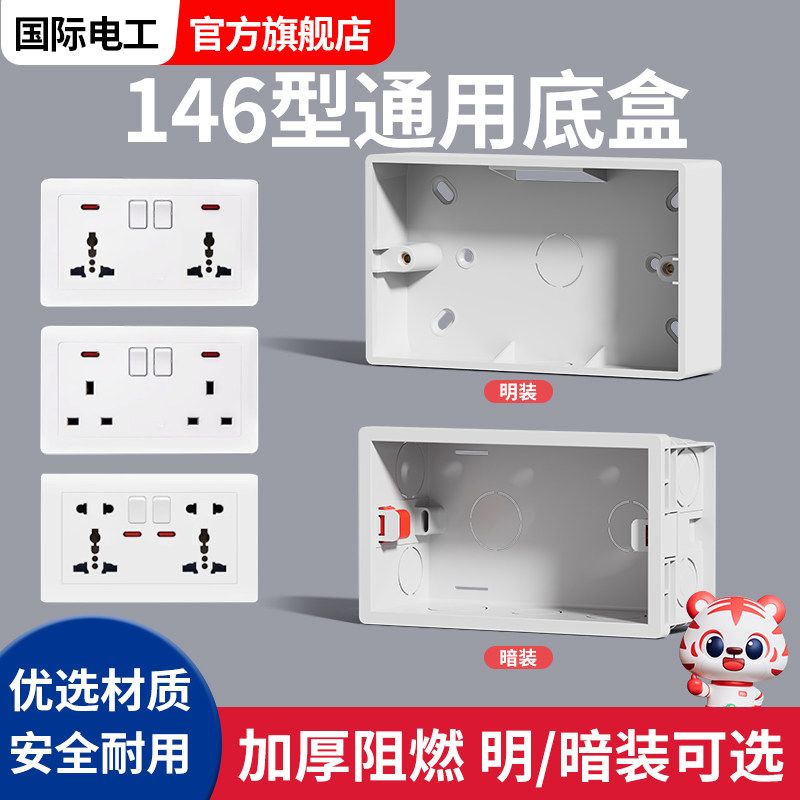 146型明盒底盒开关插座面板墙壁暗装布线盒下线盒阻燃明装接线盒